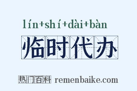 临时代办是什么意思的图片